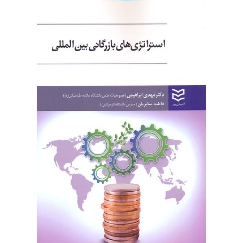 کتاب استراتژی های بازرگانی بین المللی