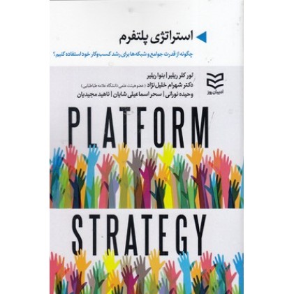 کتاب استراتژی پلتفرم