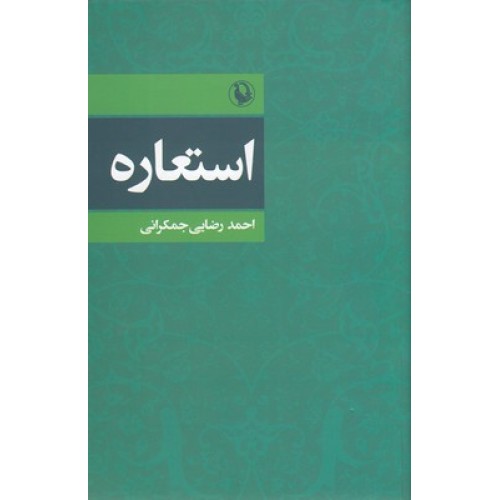 کتاب استعاره
