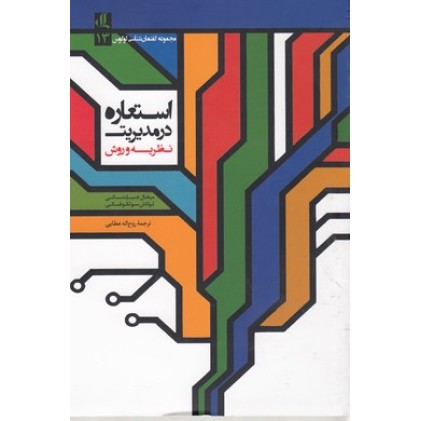 کتاب استعاره در مدیریت