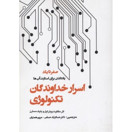 کتاب اسرار خداوندگان تکنولوژی