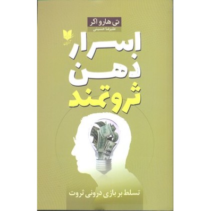 کتاب اسرار ذهن ثروتمند