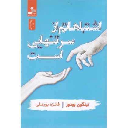 کتاب اشتباهاتم از سر تنهایی است