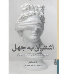 کتاب اشتیاق به جهل