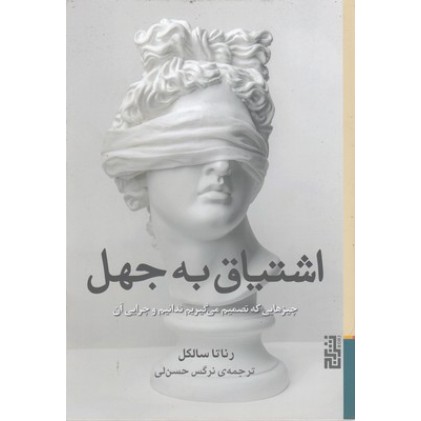 کتاب اشتیاق به جهل