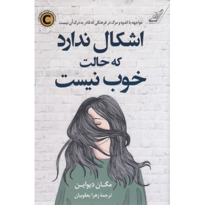 کتاب اشکال ندارد که حالت خوب نیست