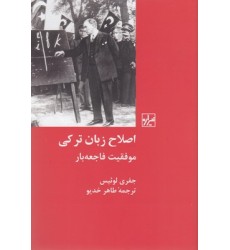 کتاب اصلاح زبان ترکی