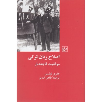 کتاب اصلاح زبان ترکی