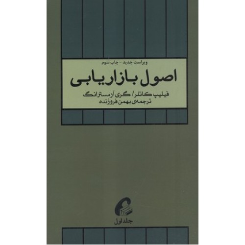 کتاب اصول بازاریابی(جلد اول)