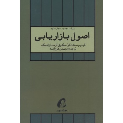 کتاب اصول بازاریابی(جلد دوم)