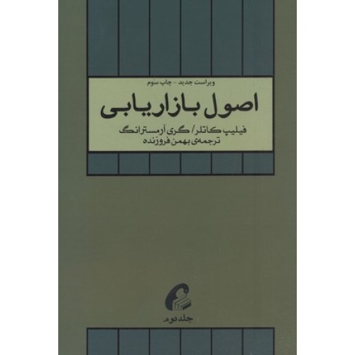 کتاب اصول بازاریابی(جلد دوم)
