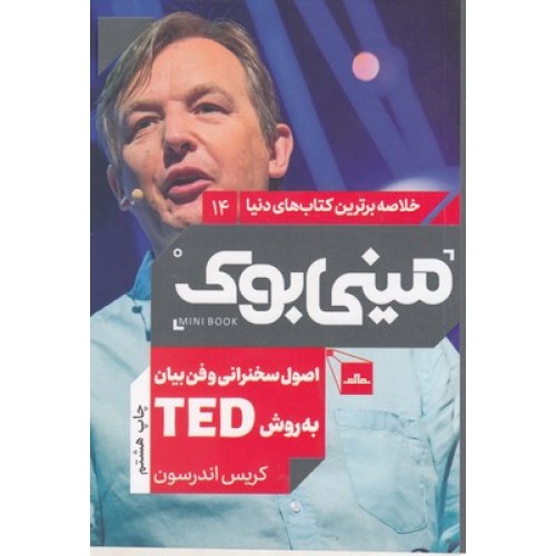 کتاب اصول سخنرانی و فن بیانبه روش TED, مینی بوک