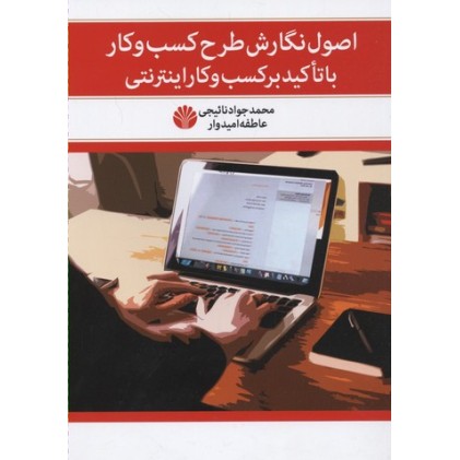کتاب اصول نگارش طرح کسب کار, با تاکید بر کسب کار اینترنتی