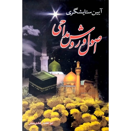 کتاب اصول و روش مداحی