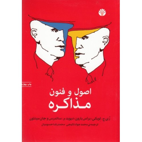 کتاب اصول و فنون مذاکره