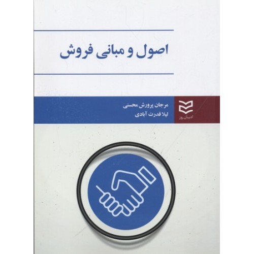 کتاب اصول و مبانی فروش
