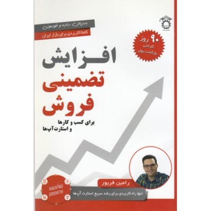 کتاب افزایش تضمینی فروش