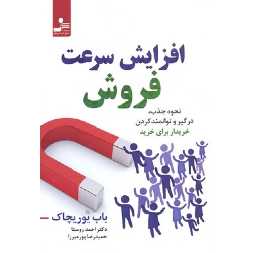 کتاب افزایش سرعت فروش