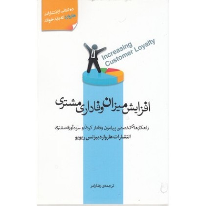 کتاب افزایش میزان وفاداری مشتری