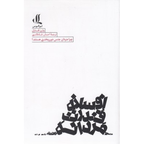 کتاب افسانه قدرت مردانه