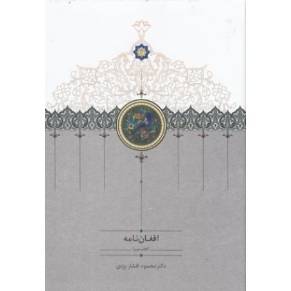 کتاب افغان نامه ( سه جلدی )