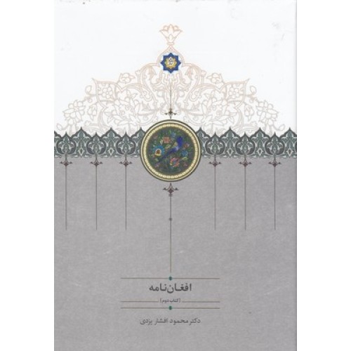 کتاب افغان نامه ( سه جلدی )