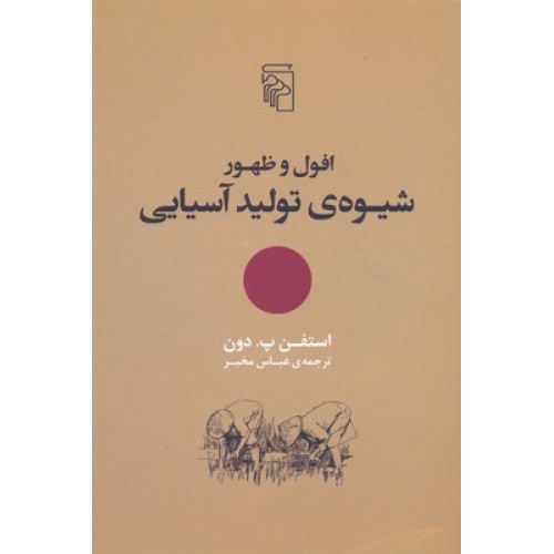 کتاب افول و ظهور شیوه ی تولید آسیایی