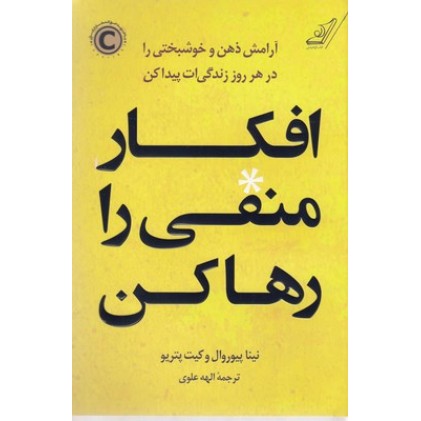 کتاب افکار منفی را رها کن