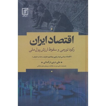 کتاب اقتصاد ایران