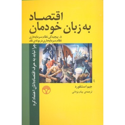 کتاب اقتصاد به زبان خودمان (5)پیچیدگی نظام سرمایه داری در بوته ی نقد