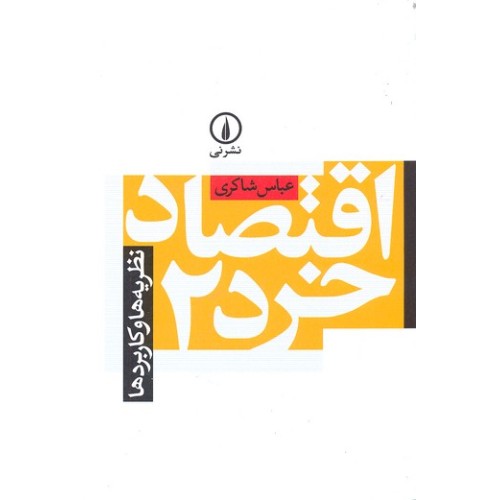 کتاب اقتصاد خرد 2 (نظریه ها و کاربردها)