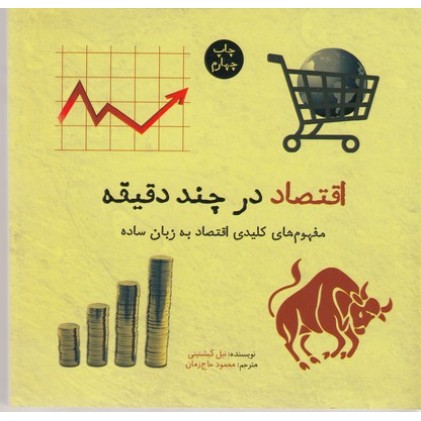 کتاب اقتصاد در چند دقیقه