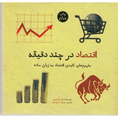کتاب اقتصاد در چند دقیقه