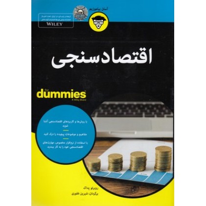 کتاب اقتصاد سنجی