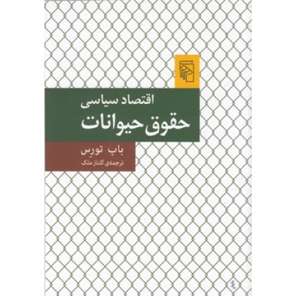 کتاب اقتصاد سیاسی حقوق حیوانات
