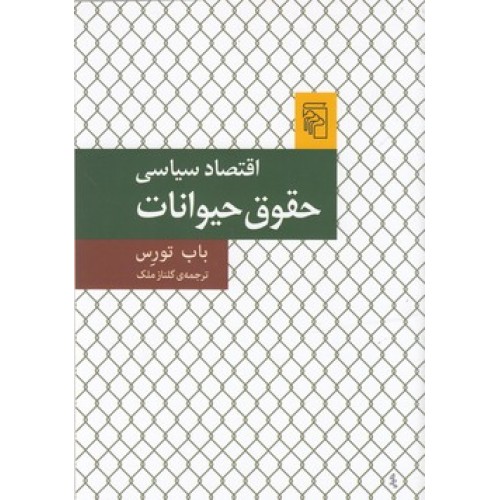 کتاب اقتصاد سیاسی حقوق حیوانات