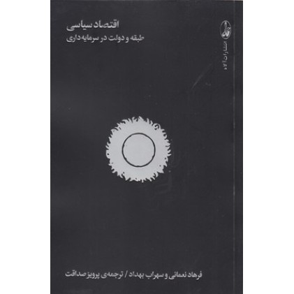 کتاب اقتصاد سیاسی:طبقه و دولت در سرمایه