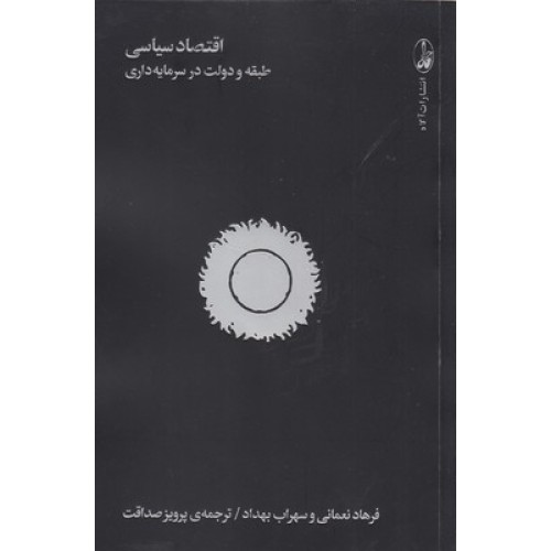 کتاب اقتصاد سیاسی:طبقه و دولت در سرمایه