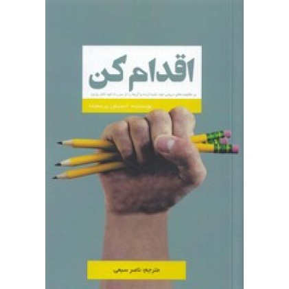 کتاب اقدام کن