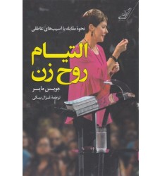 کتاب التیام روح زن