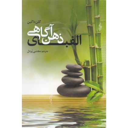 کتاب الفبای ذهن آگاهی