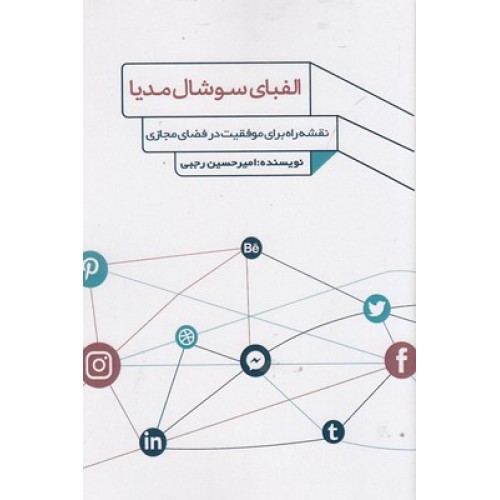 کتاب الفبای سوشال مدیا