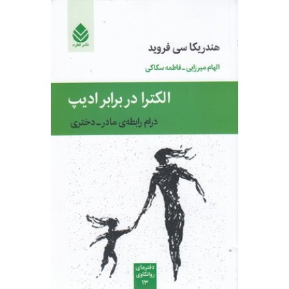 کتاب الکترا در برابر ادیپ