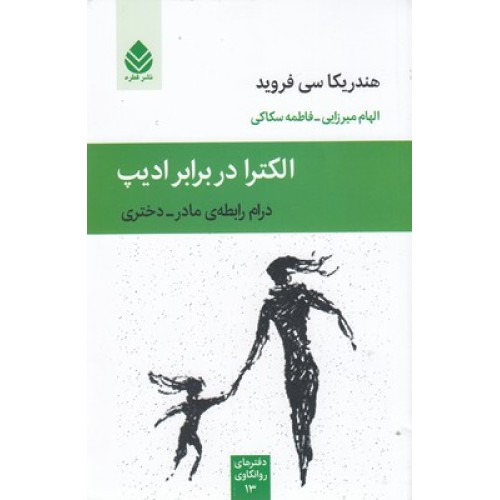کتاب الکترا در برابر ادیپ