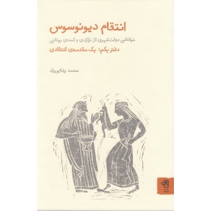 کتاب انتقام دیونوسوس-1
