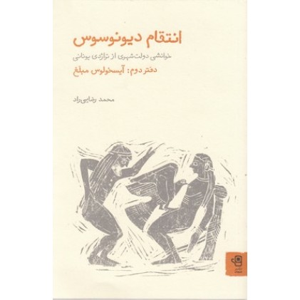 کتاب انتقام دیونوسوس-2