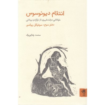 کتاب انتقام دیونوسوس, 3