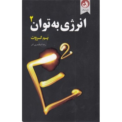کتاب انرژی به توان 2