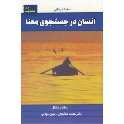 کتاب انسان در جستجوی معنا