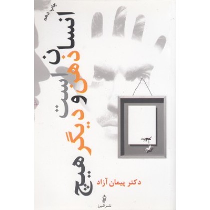 کتاب انسان ذهن است ودیگر هیچ